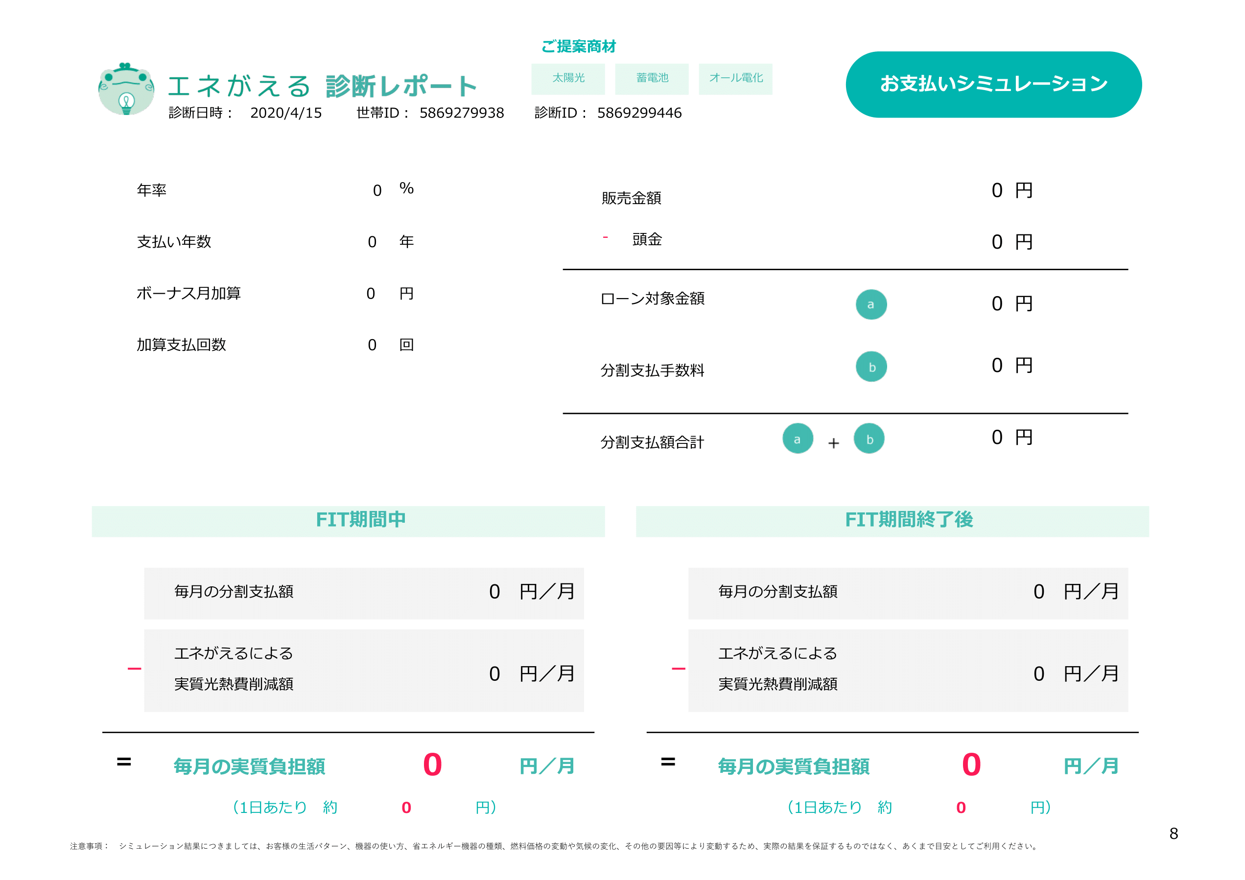 岩田様03_太陽光5kW＋三菱エコキュートプレミアム370L＋蓄電池（田淵Eibis7_7.04kWh）-8.png