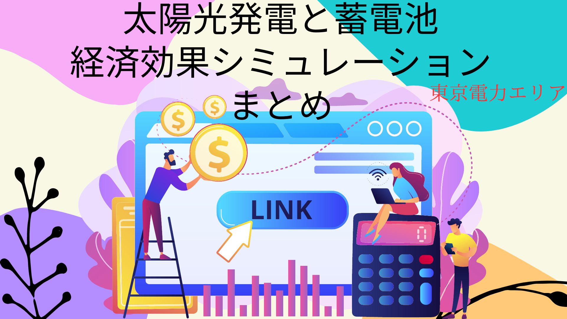 summary_of_economic_effect_simulation_of_photovoltaic_power_generation_and_storage_battery_in_TOKYO_electric_power_area.jpg