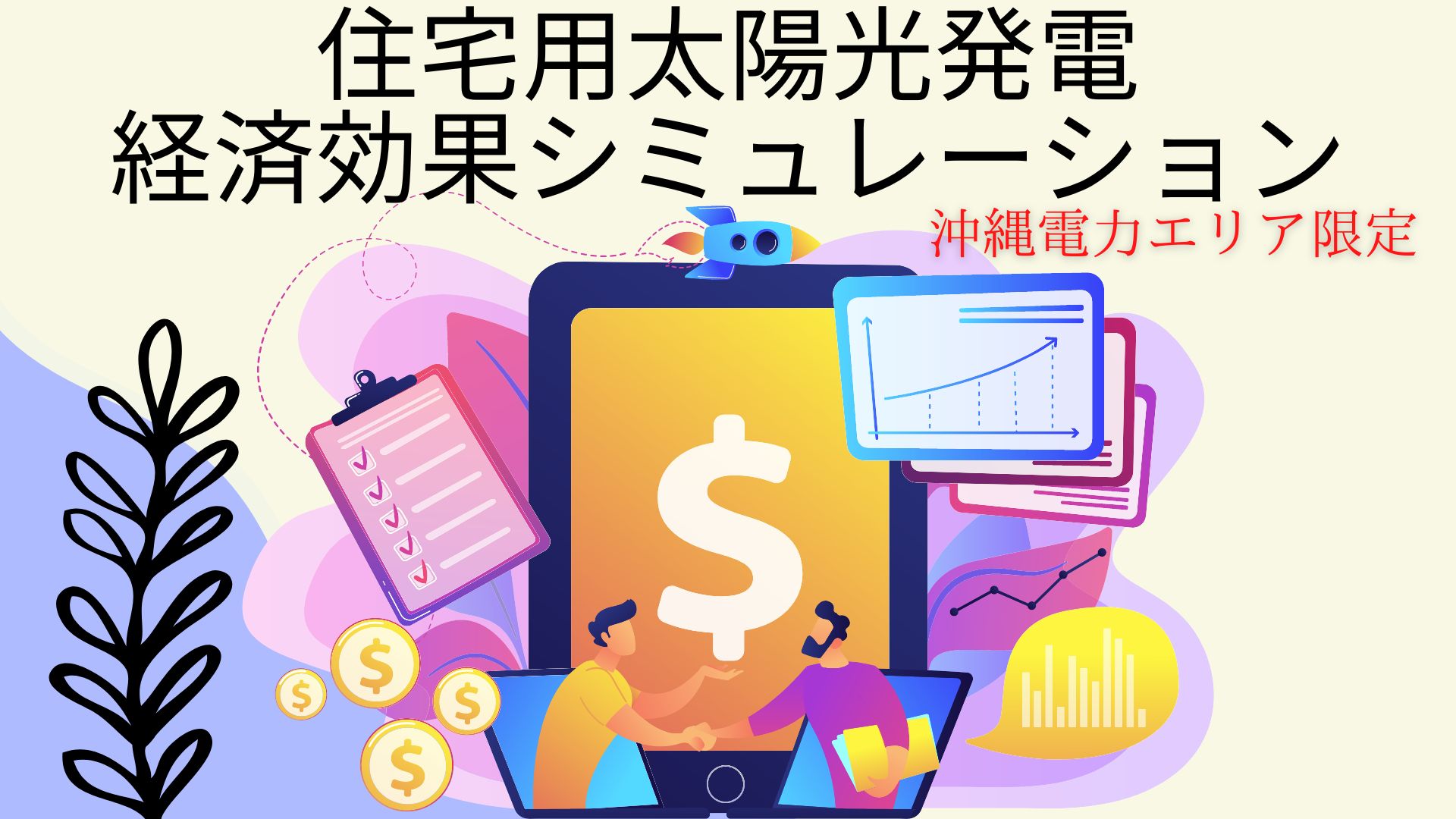 economic_effect_simulation_of_the_photovoltaic_power_generation_of_the_OKINAWA_electric_power_area.jpg