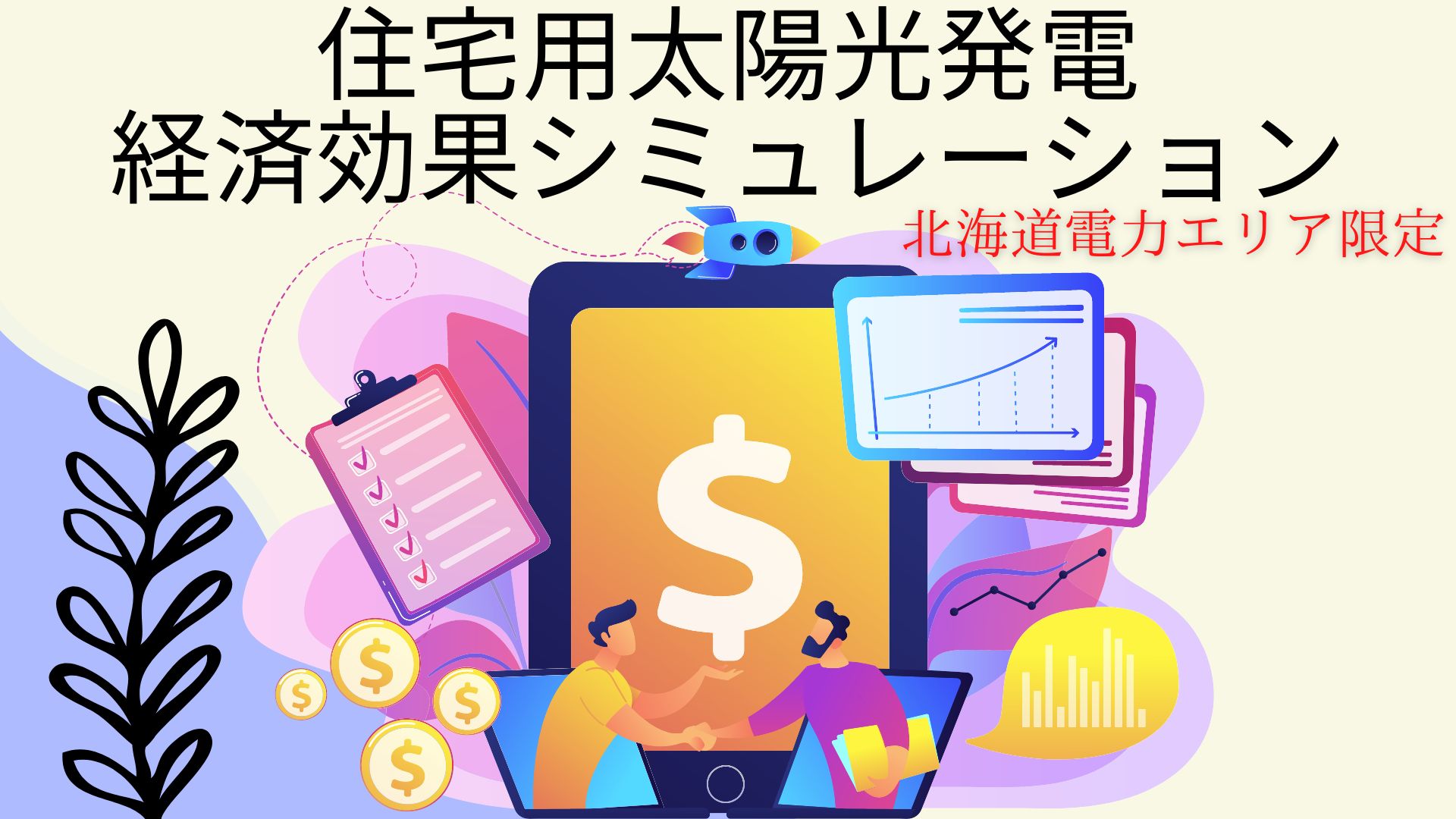 economic_effect_simulation_of_the_photovoltaic_power_generation_of_the_HOKKAIDO_electric_power_area.jpg