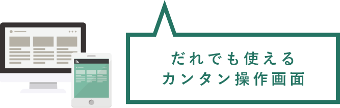 だれでも使えるカンタン操作画面
