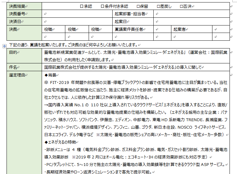 エネがえる導入のための稟議書テンプレート 蓄電池と電気料金プランのシミュレーションなら エネがえる 国際航業