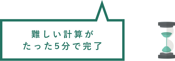 難しい計算がたった5分で完了