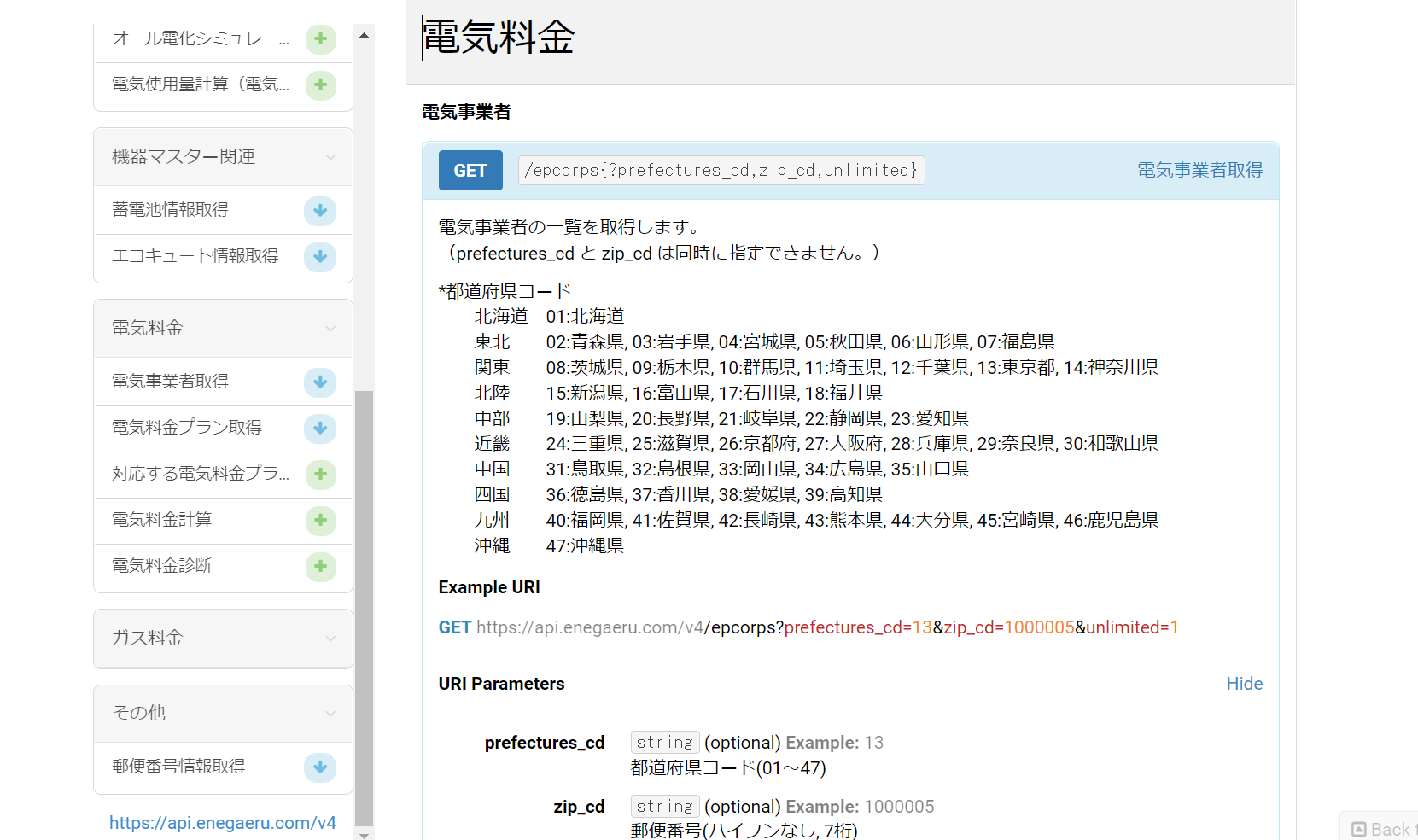 電気料金関連のAPI.PNG