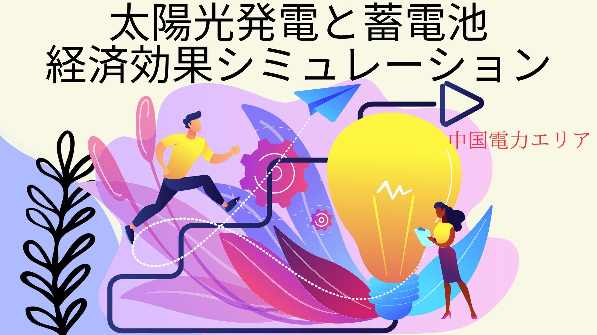 it_is_economic_effect_simulation_of_photovoltaic_power_generation_and_storage_battery_in_CHUGOKU_electric_power_area.jpg