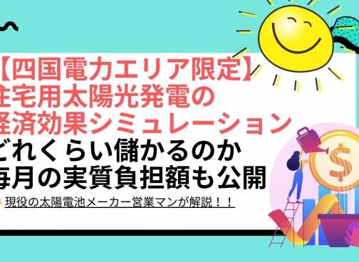 愛媛県（四国）の太陽光パネル設置による経済効果シミュレーション結果は？ 愛媛県 四国電力エリアの場合