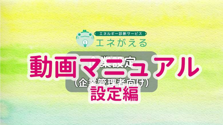 蓄電池シミュレーション動画マニュアル【設定編】