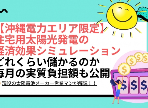 沖縄の太陽光パネル設置による経済効果シミュレーション結果は？ 沖縄県 沖縄電力エリアの場合
