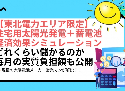 住宅用太陽光と蓄電池導入の電気代削減・経済効果シミュレーションのメリットと効果は？（6.5kWh、9.8kWh、16.4kWh） - 東北電力エリア