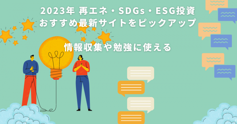 2023年 再生可能エネルギー(太陽光・蓄電池・電力ガス)・SDGs・ESG投資にまつわるおすすめ最新サイト