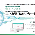 太陽光 蓄電池シミュレーションの「エネがえるASP」を検討しているが、導入しただけで終わらないか？活用して成果をあげられるだろうか？（導入にあたるご不安）