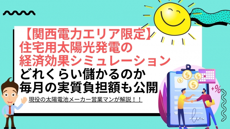 太陽光パネル設置による経済効果シミュレーション結果は? 大阪府 関西電力エリアの場合