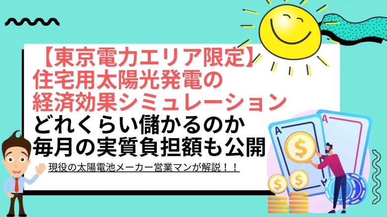 太陽光パネル設置による経済効果シミュレーション結果は? 東京都 東京電力エリアの場合