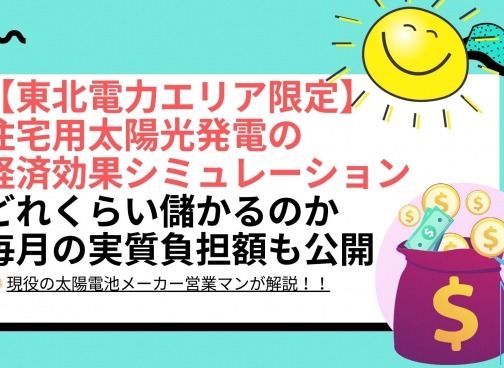 宮城県（東北エリア）の太陽光パネル設置による経済効果シミュレーション結果は？宮城県　東北電力エリアの場合