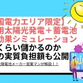 住宅用太陽光と蓄電池導入の電気代削減・経済効果シミュレーションのメリットと効果は？（6.5kWh、9.8kWh、16.4kWh） - 中国電力エリア