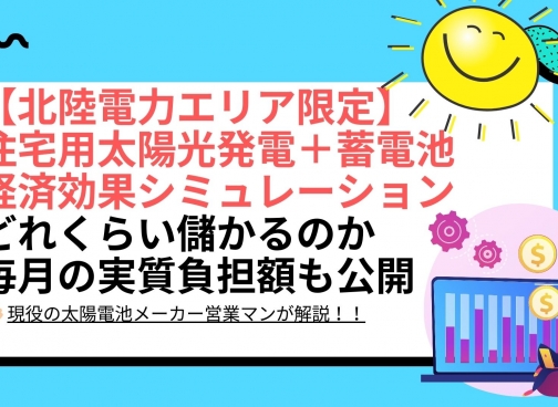 住宅用太陽光と蓄電池導入の電気代削減・経済効果シミュレーションのメリットと効果は？（6.5kWh、9.8kWh、16.4kWh） - 北陸電力エリア
