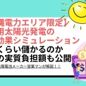 太陽光パネル設置による経済効果シミュレーション結果は？ 沖縄県 沖縄電力エリアの場合