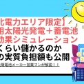 住宅用太陽光と蓄電池導入の電気代削減・経済効果シミュレーションのメリットと効果は？（6.5kWh、9.8kWh、16.4kWh） - 東北電力エリア