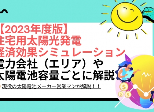 2023年住宅用太陽光の電気代削減・経済効果シミュレーションは？（地域別・容量別メリットのまとめ）