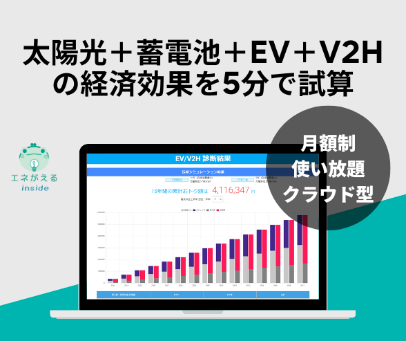 太陽光+EV+V2H+蓄電池経済効果シミュレーション「エネがえるEV・V2H」無料β版