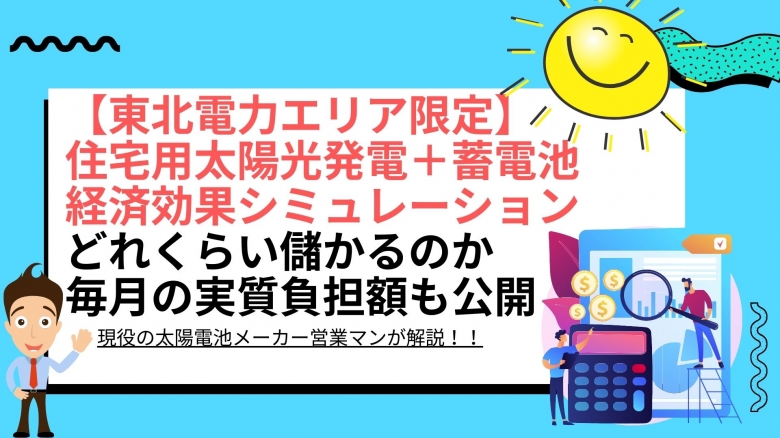 住宅用太陽光と蓄電池導入の電気代削減・経済効果シミュレーションのメリットと効果は?(6.5kWh、9.8kWh、16.4kWh) - 東北電力エリア