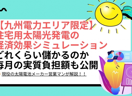 福岡県の太陽光パネル設置による経済効果シミュレーション結果は？ 福岡県 九州電力エリアの場合