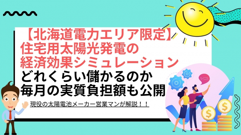 太陽光パネル設置による経済効果シミュレーション結果は? 北海道 北海道電力エリアの場合