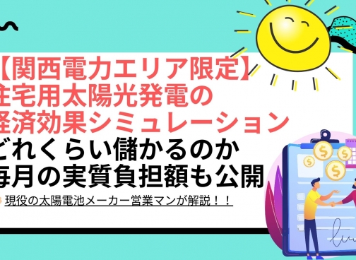 太陽光パネル設置による経済効果シミュレーション結果は？ 大阪府 関西電力エリアの場合