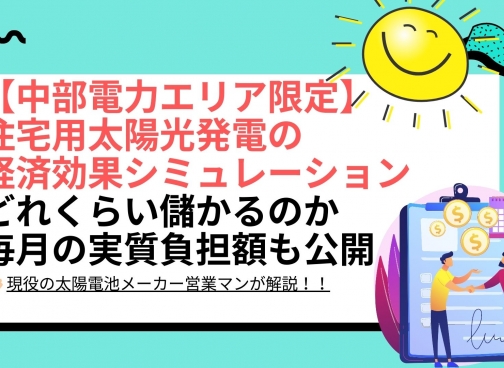 太陽光パネル設置による経済効果シミュレーション結果は？ 愛知県 中部電力エリアの場合