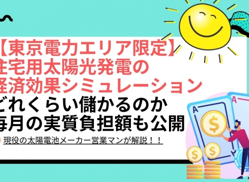 太陽光パネル設置による経済効果シミュレーション結果は？ 東京都 東京電力エリアの場合