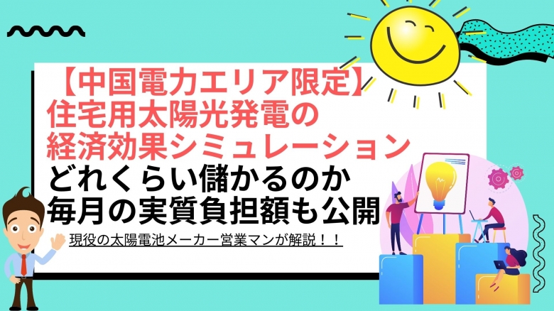 太陽光パネル設置による経済効果シミュレーション結果は? 広島県 中国電力エリアの場合