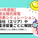 【2023年版】住宅用太陽光発電の経済効果シミュレーション結果（地域別・容量別）