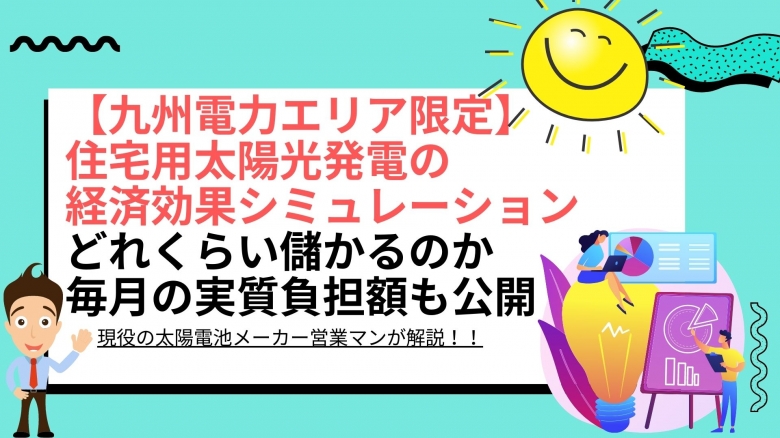 太陽光パネル設置による経済効果シミュレーション結果は? 福岡県 九州電力エリアの場合