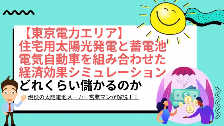 太陽光+電気自動車(EV・V2H)+定置型蓄電池の経済効果を徹底解説(東京電力エリア編)