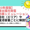 【2023年版】住宅用太陽光発電の経済効果シミュレーション結果（地域別・容量別）