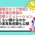 太陽光パネル設置による経済効果シミュレーション結果は？ 愛媛県 四国電力エリアの場合