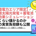 住宅用太陽光と蓄電池導入の電気代削減・経済効果シミュレーションのメリットと効果は？（6.5kWh、9.8kWh、16.4kWh） - 北陸電力エリア
