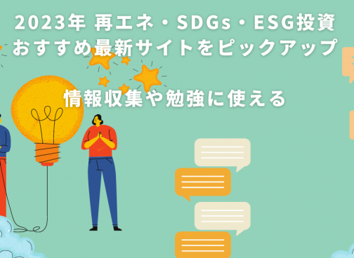 2023年 再生可能エネルギー（太陽光・蓄電池・電力ガス）・SDGs・ESG投資にまつわるおすすめ最新サイト