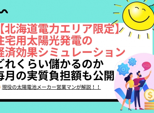 札幌市（北海道）の太陽光パネル設置による経済効果シミュレーション結果は？ 北海道 北海道電力エリアの場合
