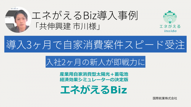 自家消費型太陽光を3ヶ月で受注 - 自家消費型太陽光・経済効果シミュレーション「エネがえるBiz導入事例」