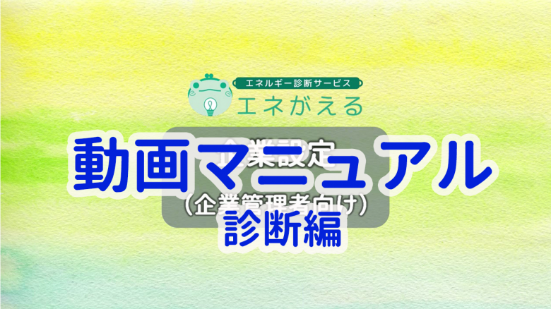 蓄電池販売の動画マニュアル - 蓄電池経済効果シミュレーションの方法