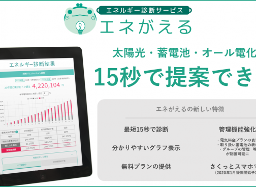 蓄電池シミュレーションツール「エネがえる」がリリース 20秒で提案書自動作成。