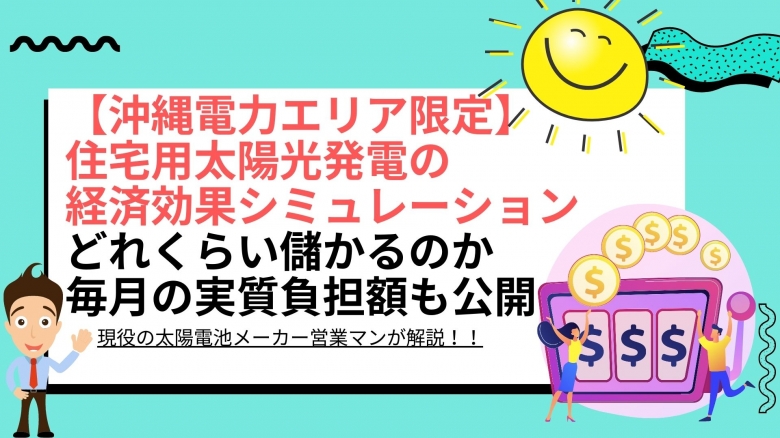 太陽光パネル設置による経済効果シミュレーション結果は? 沖縄県 沖縄電力エリアの場合