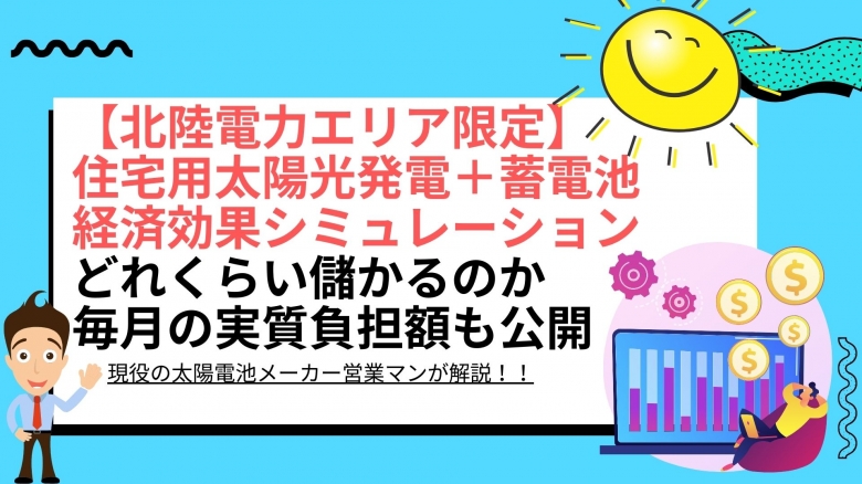 住宅用太陽光と蓄電池導入の電気代削減・経済効果シミュレーションのメリットと効果は?(6.5kWh、9.8kWh、16.4kWh) - 北陸電力エリア