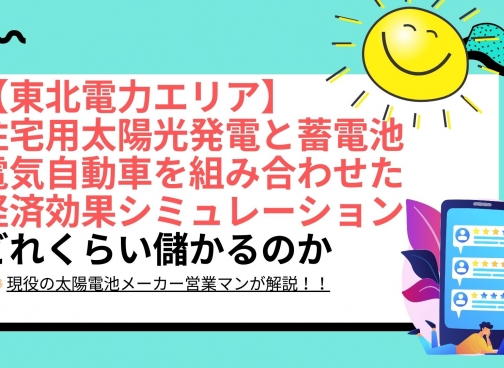 宮城県（東北）の太陽光＋電気自動車（EV・V2H）＋定置型蓄電池の経済効果を徹底解説（東北電力エリア編）