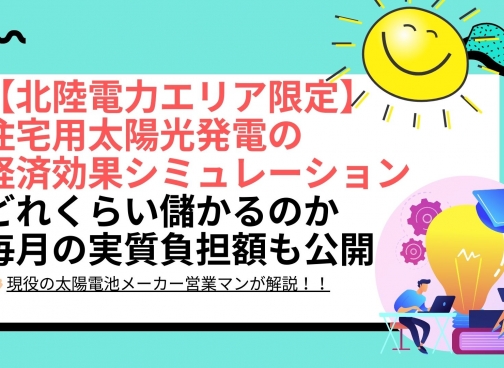 石川県（北陸）の太陽光パネル設置による経済効果シミュレーション結果は？ 石川県 北陸電力エリアの場合