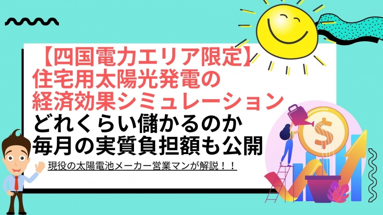 太陽光パネル設置による経済効果シミュレーション結果は? 愛媛県 四国電力エリアの場合