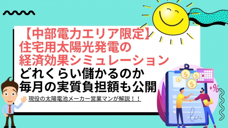 太陽光パネル設置による経済効果シミュレーション結果は? 愛知県 中部電力エリアの場合