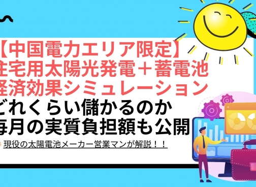 住宅用太陽光と蓄電池導入の電気代削減・経済効果シミュレーションのメリットと効果は？（6.5kWh、9.8kWh、16.4kWh） - 中国電力エリア