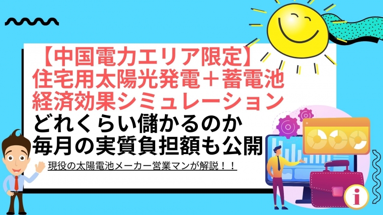 住宅用太陽光と蓄電池導入の電気代削減・経済効果シミュレーションのメリットと効果は?(6.5kWh、9.8kWh、16.4kWh) - 中国電力エリア
